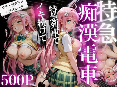 【無料で読める？】痴●電車  ララ・サタリン・デビルーク編 【ちひたく】