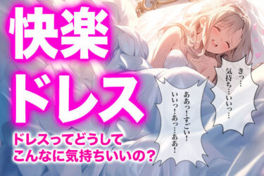 【無料で読める？】【ドレス美少女42】快楽に咲く純白の花 【Dresscco】