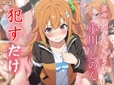 【無料で読める？】小川 しのん    ●すだけ 【MF研究所】