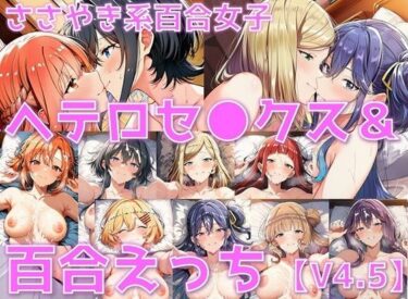 【無料で読める？】ささやき系百合女子 ヘテロセ◯クス＆百合えっち【V4.5陰毛あり版】 【AI’s slave】