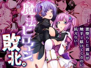 【無料で読める？】魔法ヒロイン、敗北。 〜悪堕ちした親友が触手で躾けてくるのに抗えない…〜 【どろっぷす！】