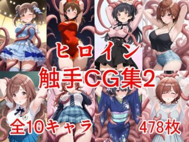 【無料で読める？】ヒロイン触手CG集2 【えちがたり】