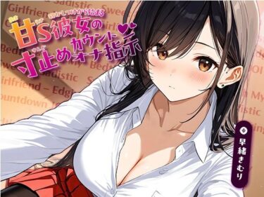 【無料で読める？】寝かしつけから始まる、甘S彼女の寸止めカウントオナ指示【KU100】 【いたずらえっち 〜性癖よ恍惚なれ〜】