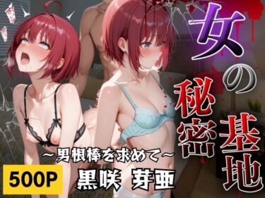 【無料で読める？】女の秘密基地  男根棒を求めて  黒咲芽亜 【AIの日常キリトリ研究所】