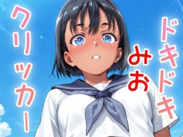 【無料で読める？】ドキドキみおクリッカー 〜感度3000倍対応〜 【NAI本舗】