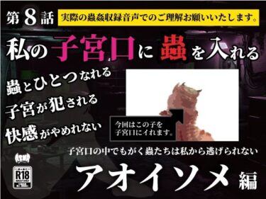 【無料で読める？】私の子宮口の中に蟲を入れる 第8話 アオイソメ編 【シングルママの日常】