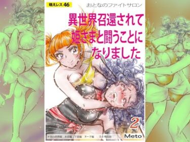 【無料で読める？】萌えレス46  おとなのファイトサロン  異世界召還されて姫さまと闘うことになりました-2 【Meto】