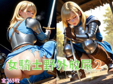 【無料で読める？】女騎士野外放尿2 【ツンドラ】