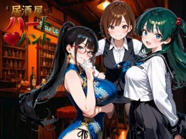 【無料で読める？】居酒屋ハートハント 【濡羽屋】