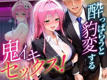 【無料で読める？】●っぱらうと豹変する彼女と鬼イキセックス！  ララ 【女子校生のマンコ】