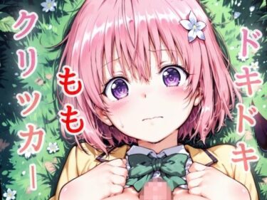 【無料で読める？】ドキドキももクリッカー 〜感度3000倍対応〜 【NAI本舗】