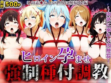 【無料で読める？】強●種付け調教〜肉欲に溺れる肉便器〜この素〇らしい世界に祝福を！編 【アニメ大車輪】