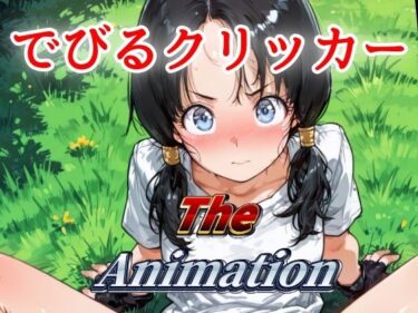 【無料で読める？】でびるクリッカー The Animation 【NAI本舗】