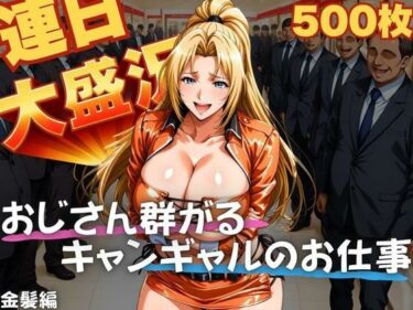 【無料で読める？】連日大盛況 おじさん群がるキャンギャルのお仕事  金髪編 【TJネック】