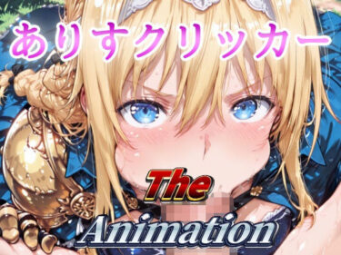 【無料で読める？】ありすクリッカー The Animation 【NAI本舗】