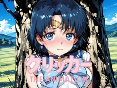【無料で読める？】あみクリッカー The Animation 【NAI本舗】