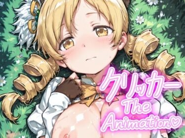 【無料で読める？】ともえクリッカー The Animation 【NAI本舗】