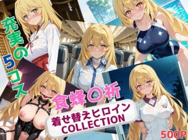 【無料で読める？】着せ替えヒロインCOLLECTION  ー食蜂〇祈ー 【ウンポコロコ】