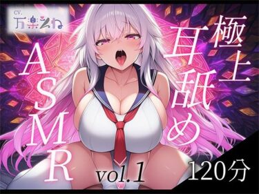 【無料で読める？】【実演オナニー付き】極上耳舐めASMR vol.1【世界初AVtuber】 【テクノブレク依存症】
