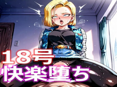 【無料で読める？】人造人間18号 快楽堕ち 【とり天】