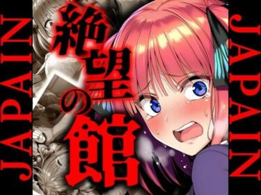 【無料で読める？】絶望の館 中野〇乃 レ〇プCG集 【JAPAIN】
