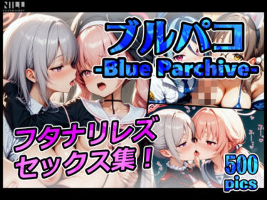 【無料で読める？】【FANZA限定】ブルパコ-blue parchive- フタナリレズセックス集！ 【xxxprompt】