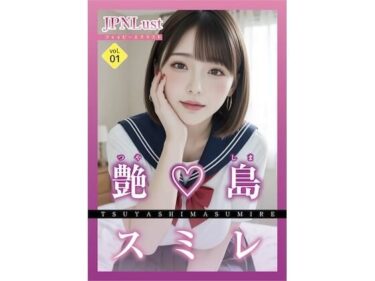 【無料で読める？】今日だけ！セーラー服っ！！艶島スミレ 【JPNLust】