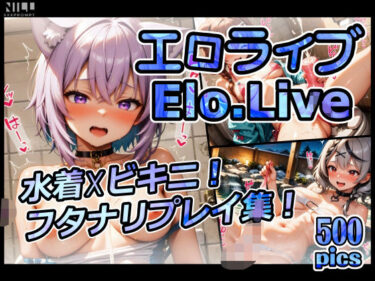【無料で読める？】【FANZA限定】エロライブ elolive！ 水着？ビキニ！ フタナリプレイ集！ 【xxxprompt】