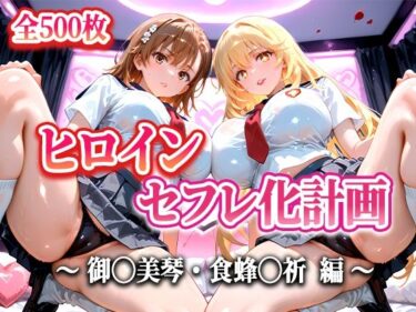 【無料で読める？】人気ヒロイン2人をデカチンでセフレにした話 〜ヒロインセフレ化計画〜 【御◯美琴・食蜂◯祈 編】 【T HOUSE】