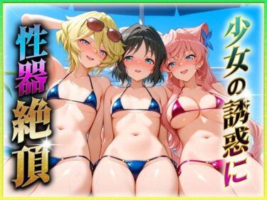 【無料で読める？】少女の誘惑に性器絶頂！3 【ヒロインのおっぱい】