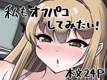 【無料で読める？】私もオフパコしてみたい！ 【肉を喰らえ！】
