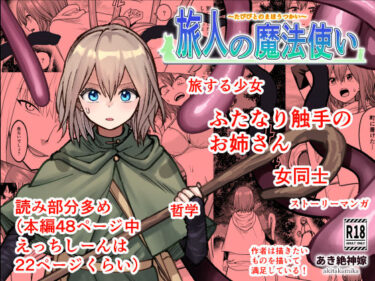 【無料で読める？】旅人の魔法使い 【あき絶神嫁】