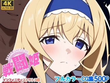 【無料で読める？】戦闘姫〜せんとうき〜インフィニッ〇ストラトス編 【タッチ座ナッツ】