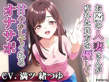 【無料で読める？】お隣の人妻さんが疲れた貴方を優しく甘やかしてくれるオナサポ 【POTAYA】