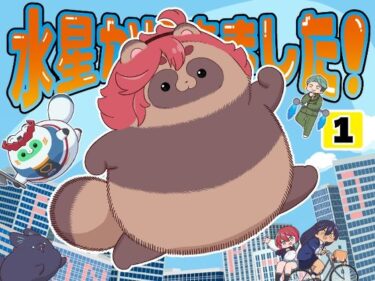 【無料で読める？】水星から来ました！出張たぬき編1 【山田一族。】