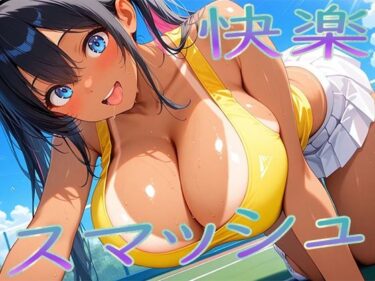 【無料で読める？】快楽スマッシュ 【こむぎ】