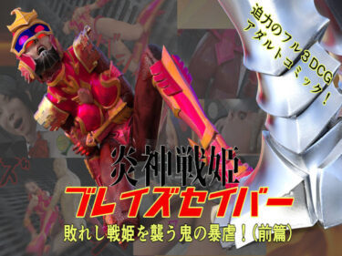 【無料で読める？】炎神戦姫ブレイズセイバー  敗れし戦姫を襲う鬼の暴虐！（前篇） 【悪役商事】