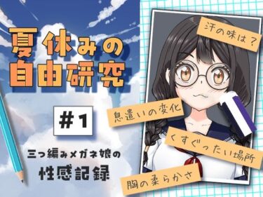【無料で読める？】夏休みの自由研究＃01 三つ編みメガネ娘の性感記録 【citore】