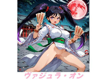 【無料で読める？】ZE〇KI！  ヴァジュラ・オン！ 【アマチュー】