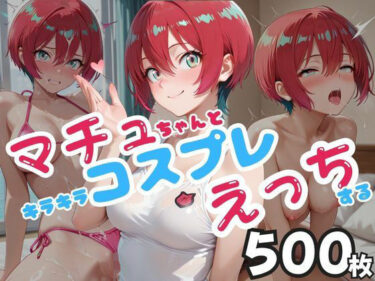【無料で読める？】マチュちゃんとキラキラコスプレえっちする 【ピーチドロップス】