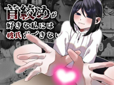 【無料で読める？】首絞めが好きな私にはカレシができない 【かめかめくれーぷ】