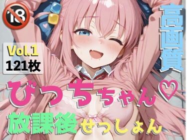 【無料で読める？】びっちちゃん放課後セッションvol.1 【まんま亭】