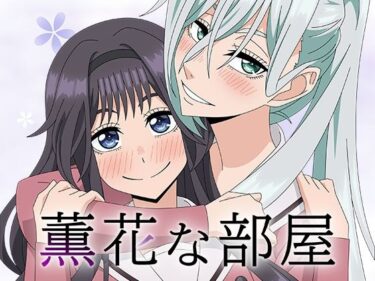 【無料で読める？】薫花な部屋 【アトリエGONS】