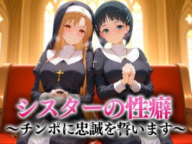 【無料で読める？】シスターの性癖〜チンポに忠誠を誓います  アスナ・直葉 【キンタマ空っぽ】