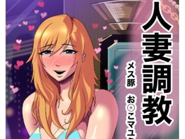 【無料で読める？】人妻調教  オマ◯コ大好き  マユミさん 【タスマニアデビル】
