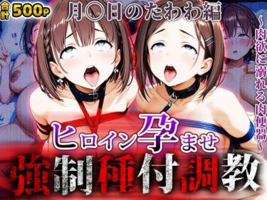 【無料で読める？】強〇種付け調教〜肉欲に溺れる肉便器〜月〇日のたわわ編 【アニメ大車輪】