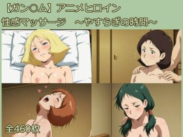 【無料で読める？】【ガン○ム】アニメヒロイン  性感マッサージ  〜やすらぎの時間〜 【サークルどんどこん】