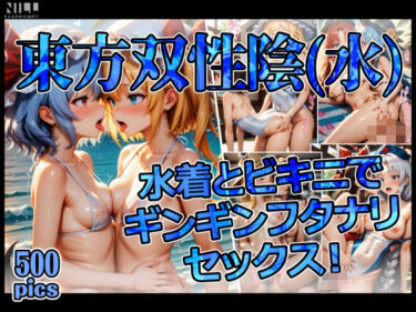 【無料で読める？】東方双性陰（水） 水着とビキニでギンギンフタナリセックス！ 【xxxprompt】