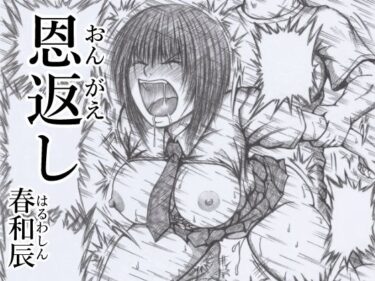 【無料で読める？】恩返し 【春和辰】