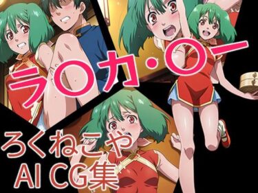 【無料で読める？】ラ〇カ・〇ー  チャイナVer 【ろくねこや】